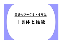 国語のワーク５・６年生　１「具体と抽象」